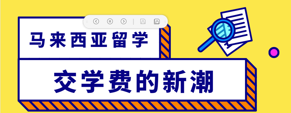 马来西亚短期留学，马来西亚短期留学学英文