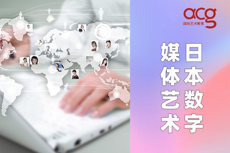 数字媒体留学，数字媒体留学研究生方向