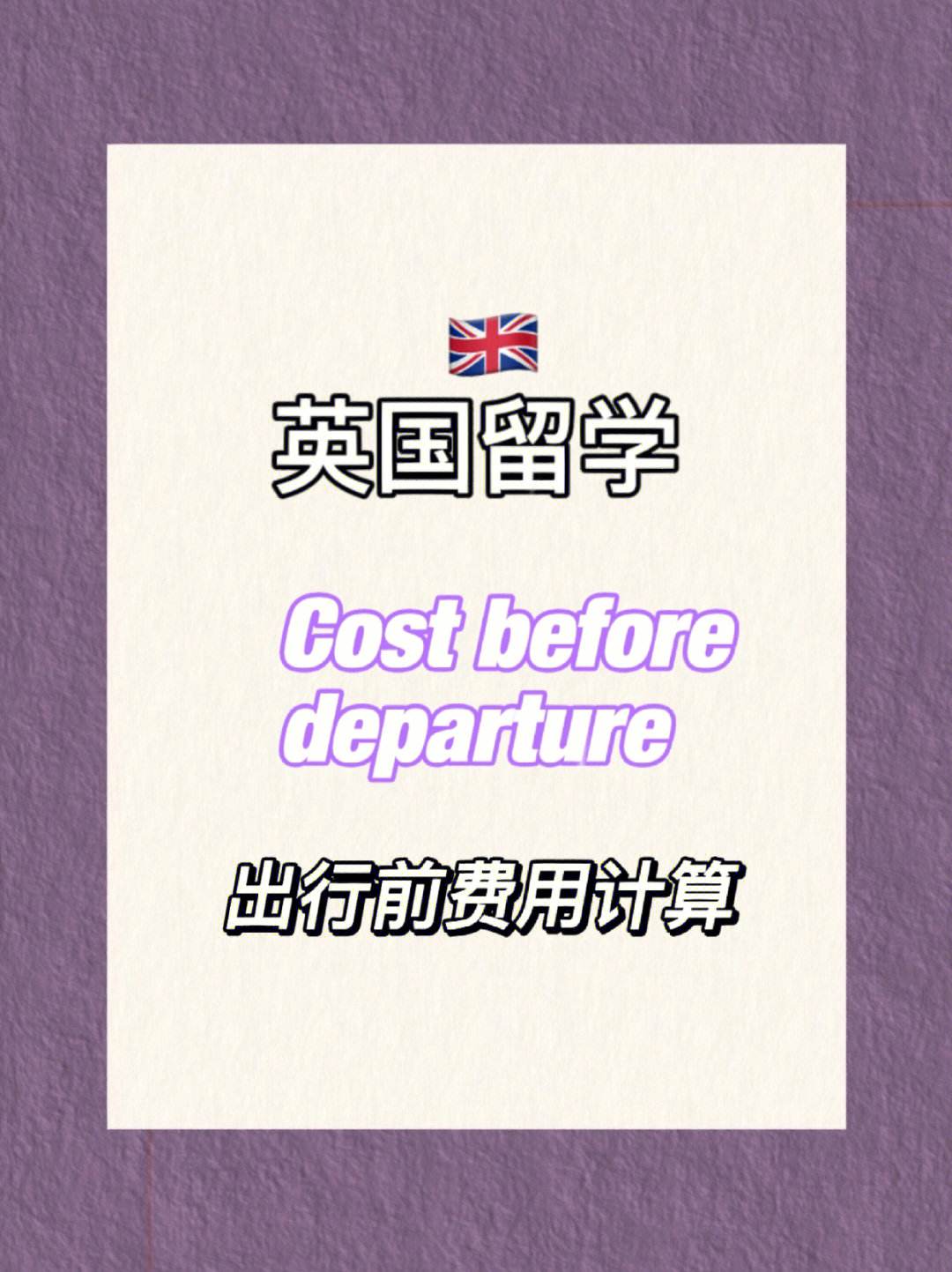 英国留学签证多少钱，英国留学生签证多少钱