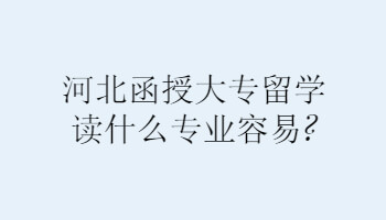 函授留学，函授留学生