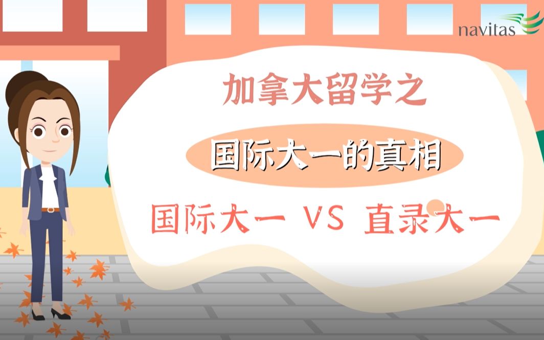 读完大一留学，大一读完可以留学吗