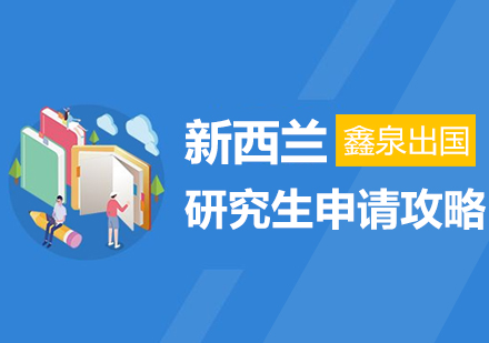 鑫泉留学官网，鑫泉留学大连地址