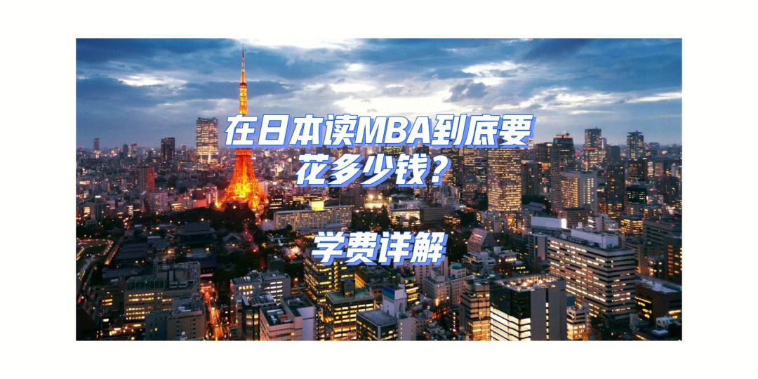 去日本留学要花多少钱，去日本留学要花多少钱呢