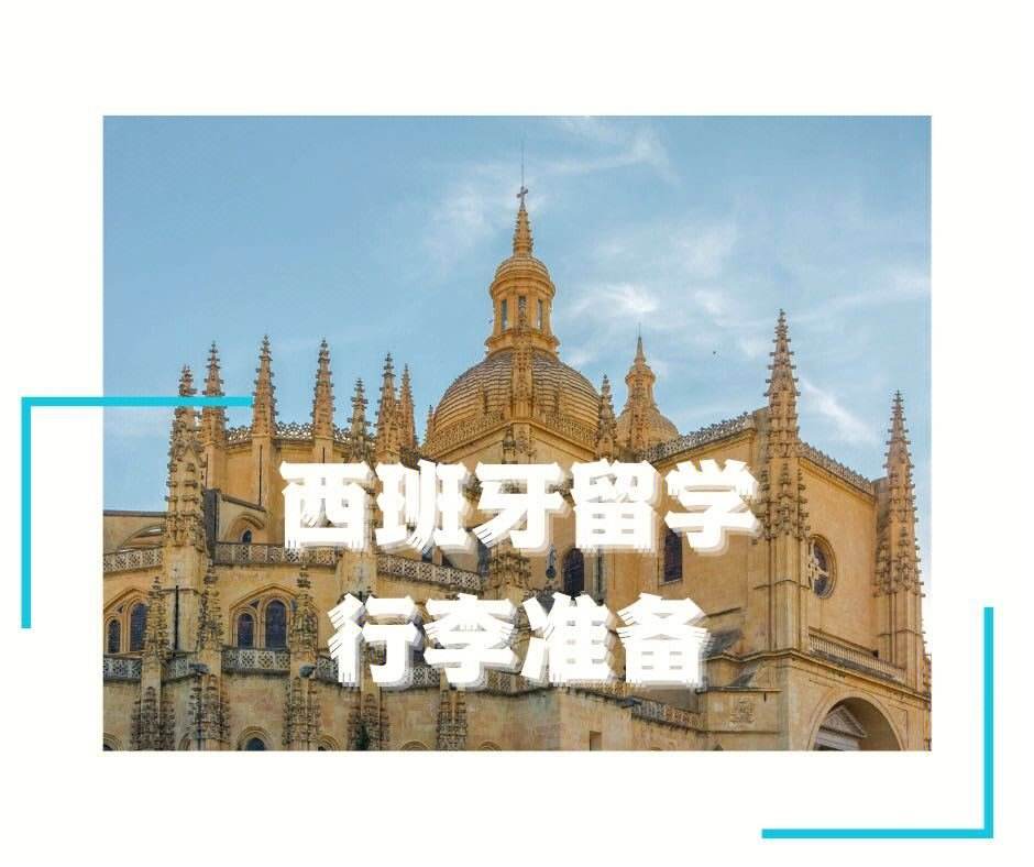 西班牙留学费用及条件，西班牙留学费用一年多少人民币