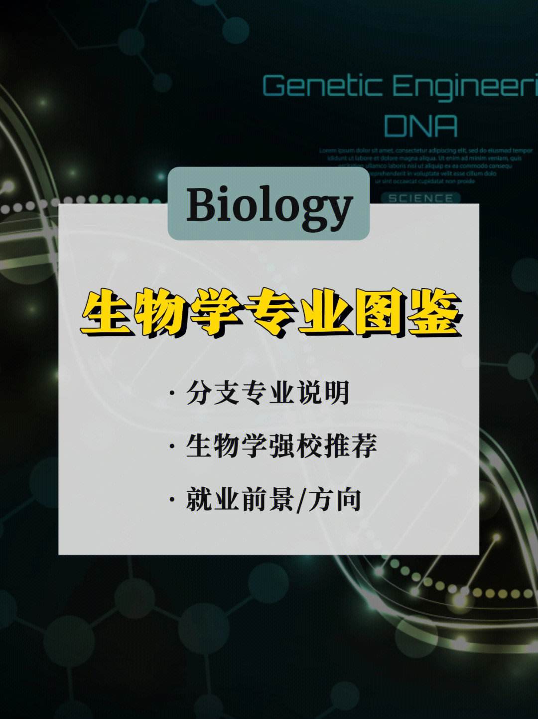 生物专业留学申请，生物专业留学申请条件