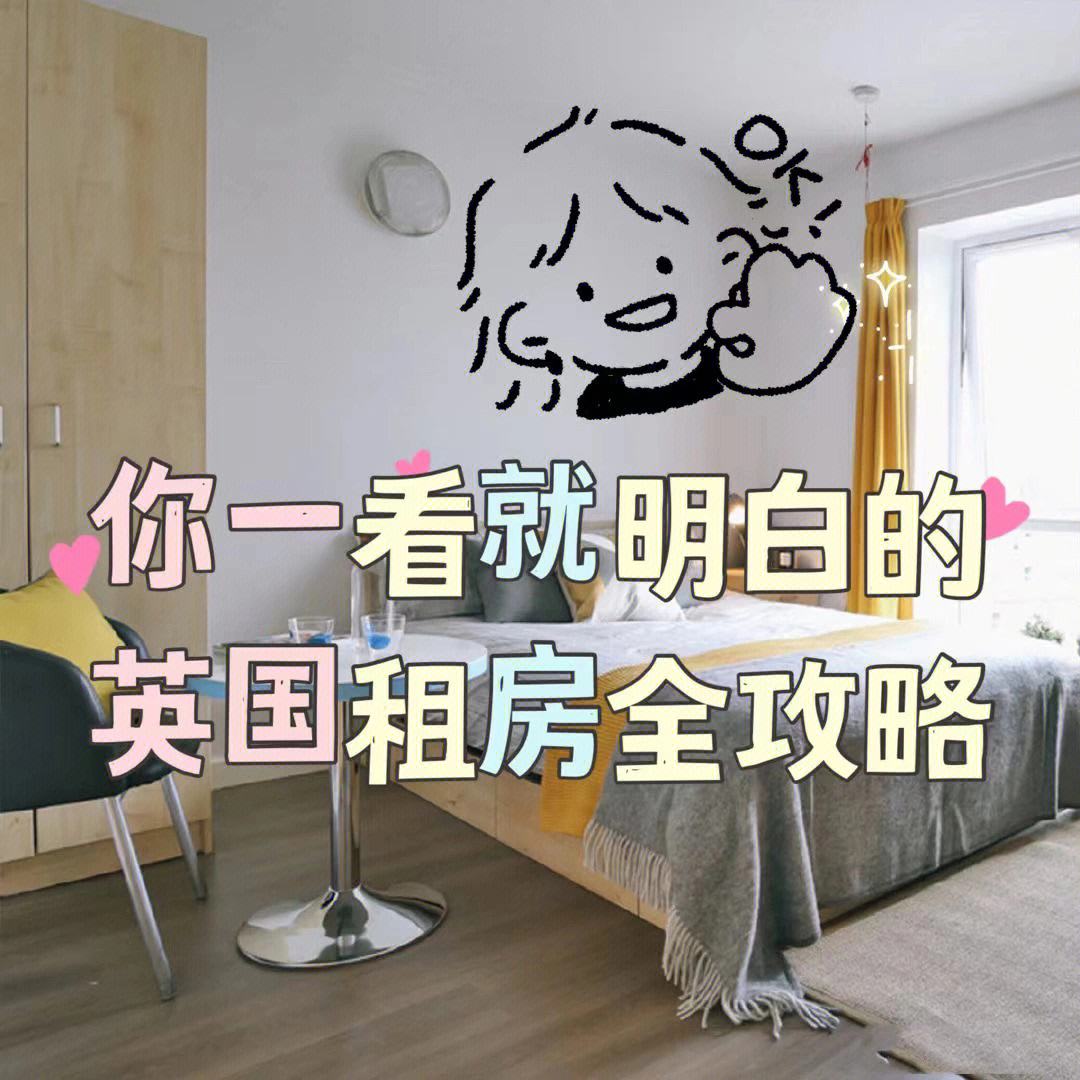 英国留学租房，英国留学租房骗局
