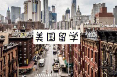 美国留学需要的条件，美国留学需要具备哪些条件