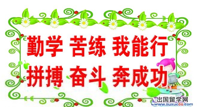 出国留学的口号，出国留学的口号是什么