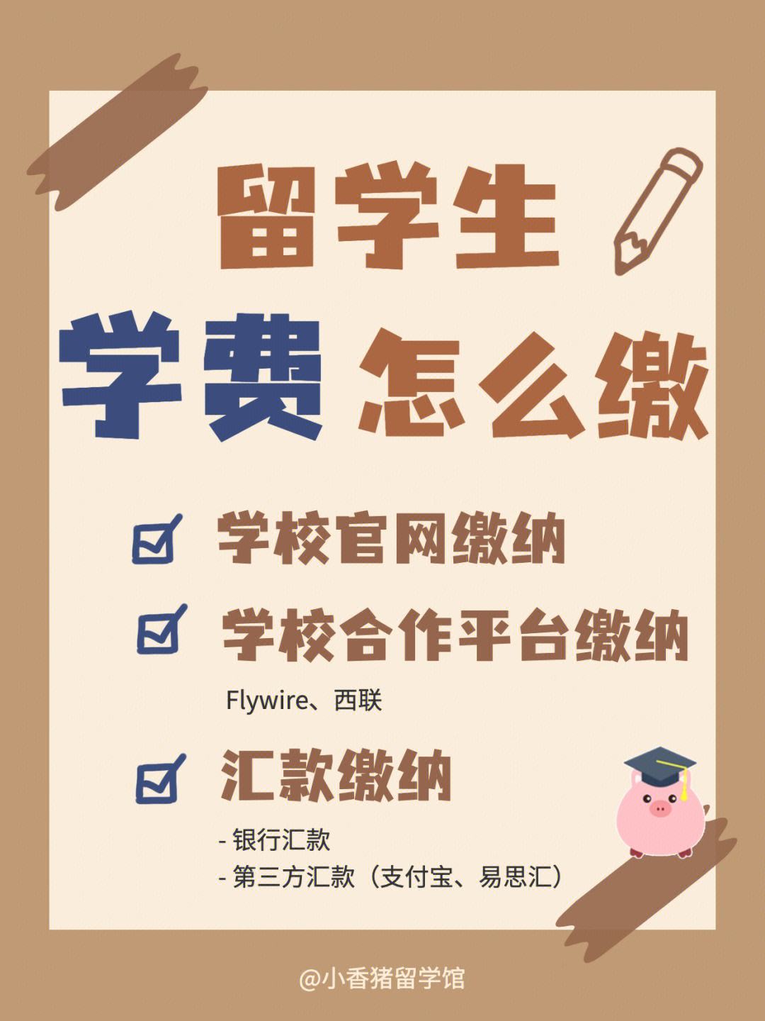 美国留学怎么交学费，美国留学生怎样交学费