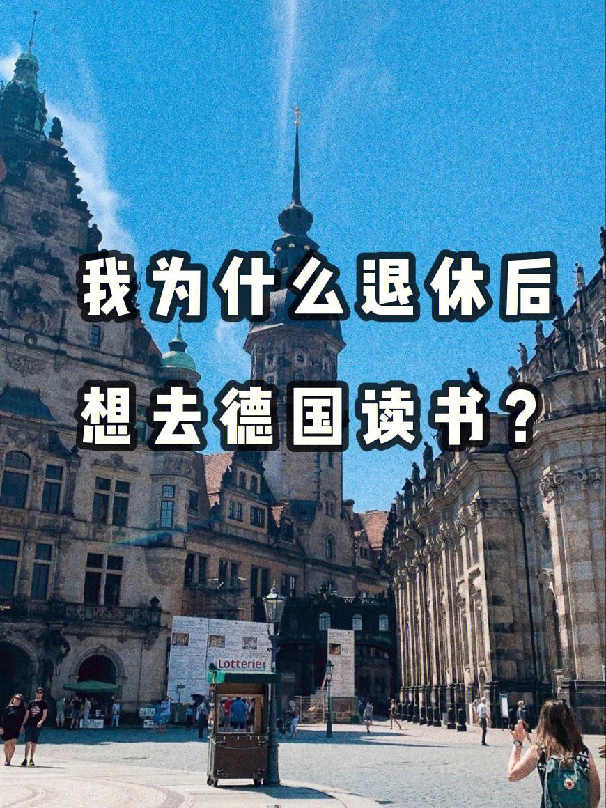 工作后去德国留学，工作后去德国留学条件
