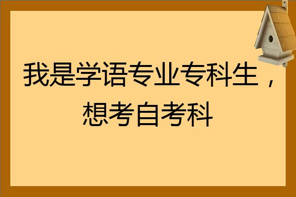 自考专科留学，自考专科留学韩国能申请的学校