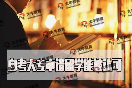 自考专科留学，自考专科留学韩国能申请的学校
