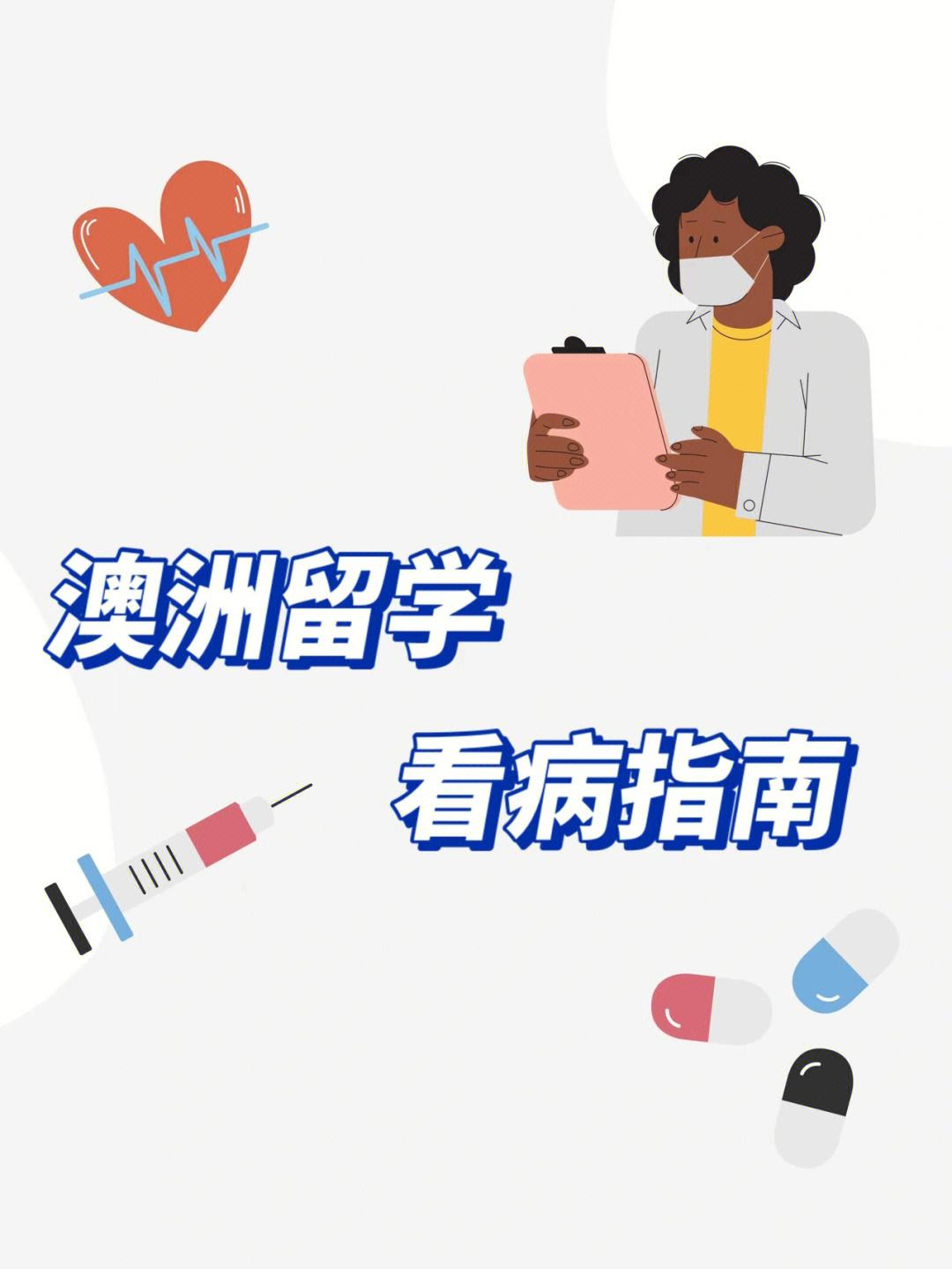 澳洲留学体检项目，澳洲留学体检查哪些项目