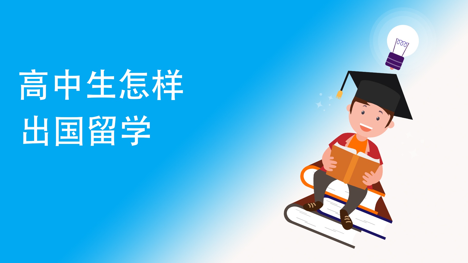 高中生出国留学指南，高中生出国留学指南电子书