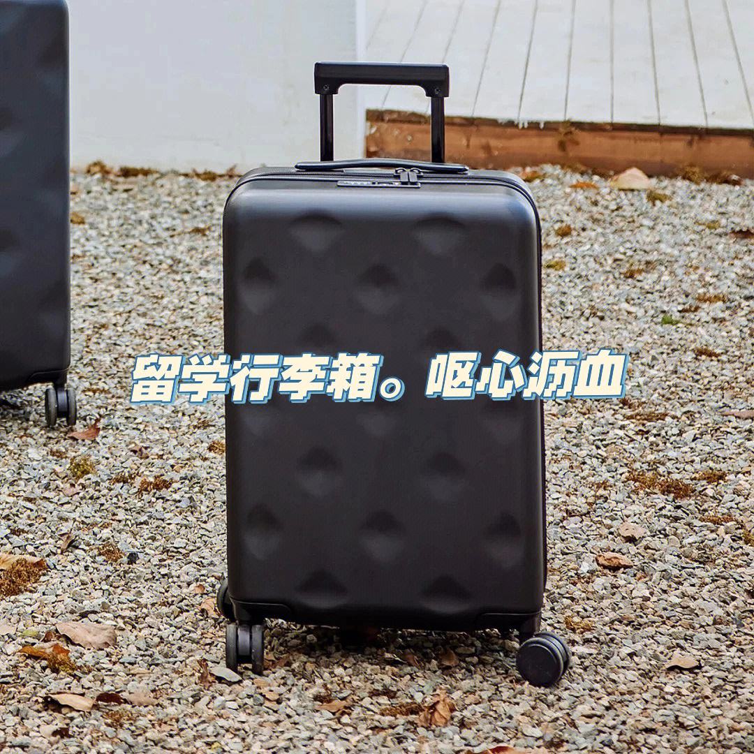 出国留学的行李箱，出国留学一般带几个行李箱