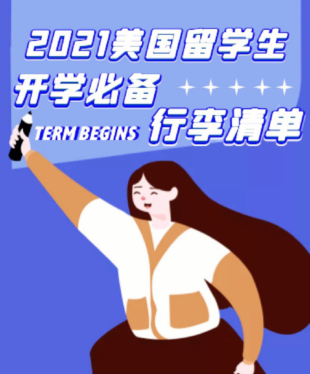 美国出国留学行李清单，美国出国留学行李清单最新