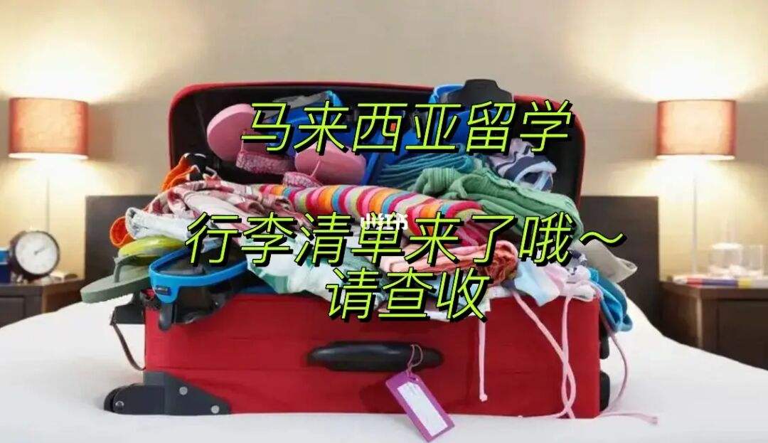 留学生行李，留学生行李箱重量