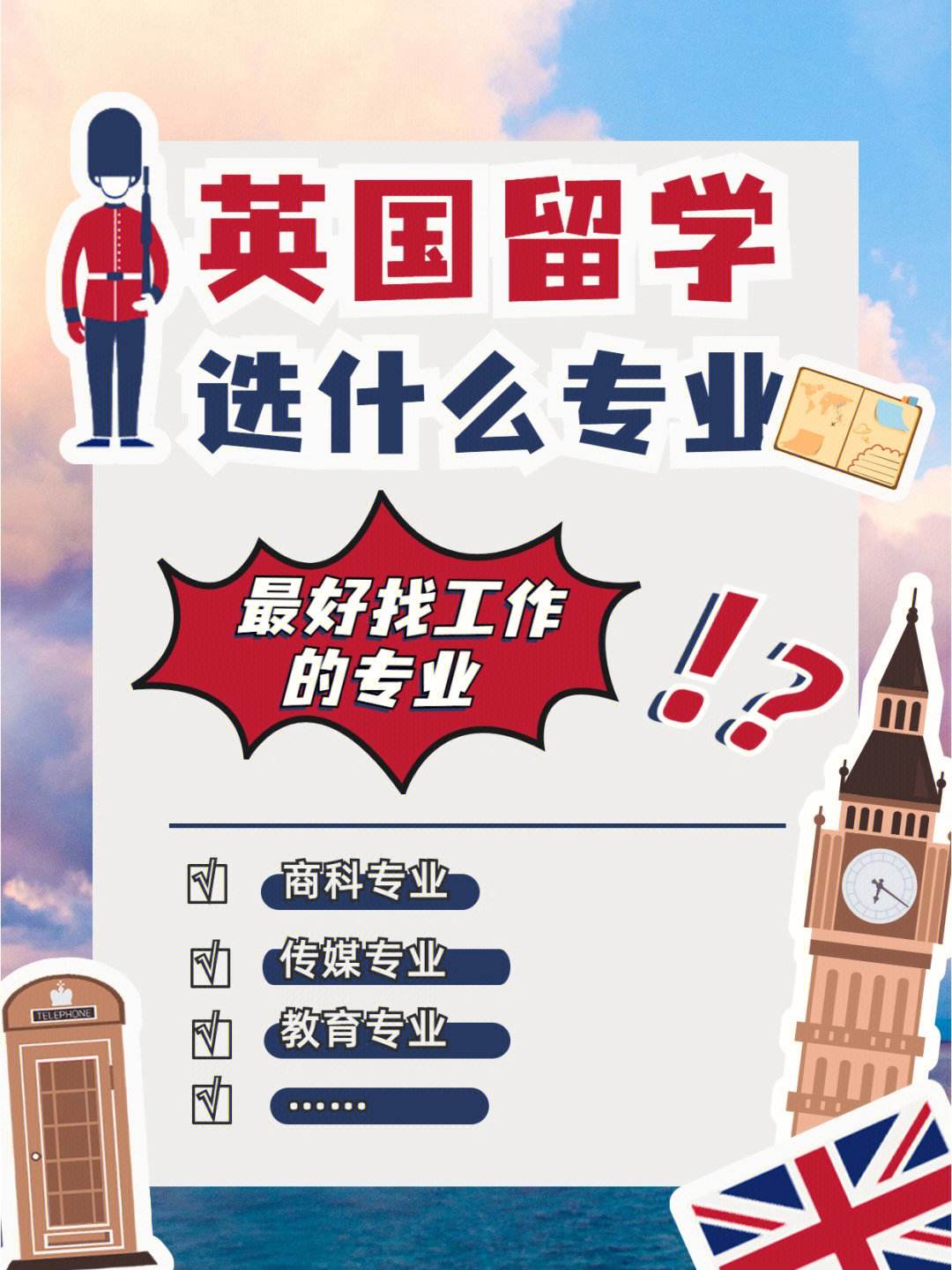 英国留学读什么专业好，英国留学什么专业比较好