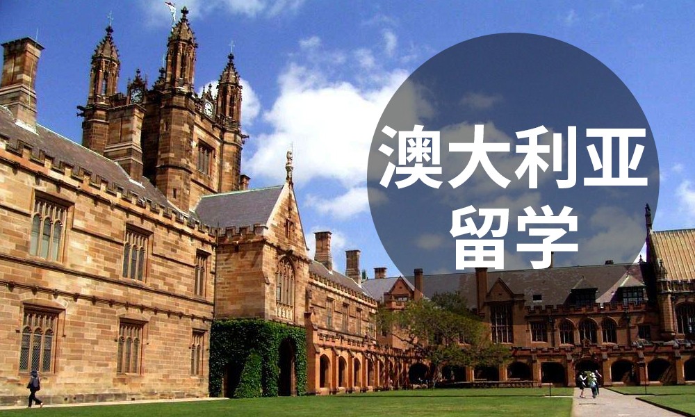 澳大利亚留学学校，澳大利亚留学学校排名