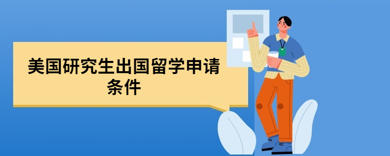 到美国留学需做哪些准备，去美国留学需要做些什么准备