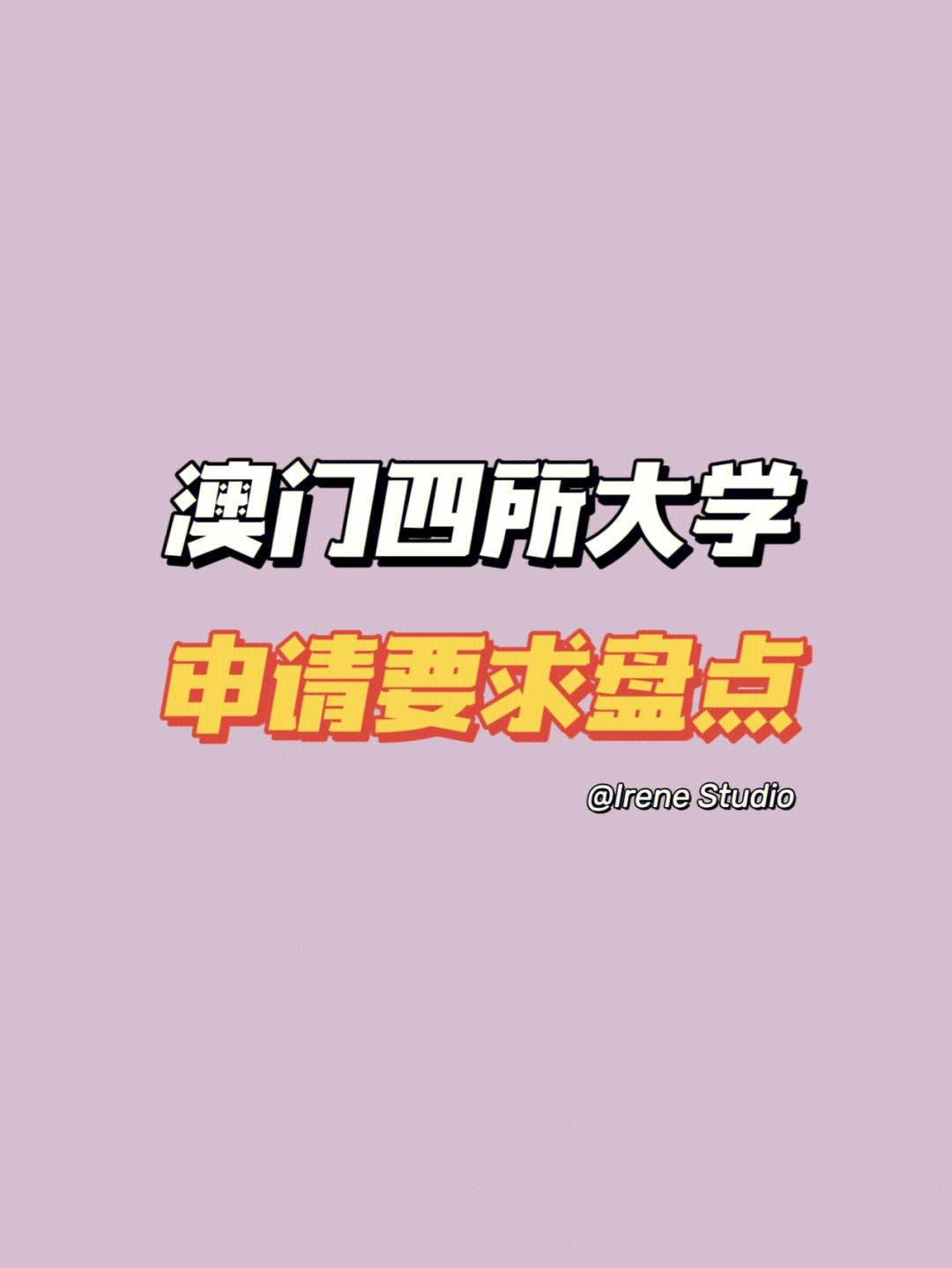 澳门留学申请条件，澳门留学申请条件要求