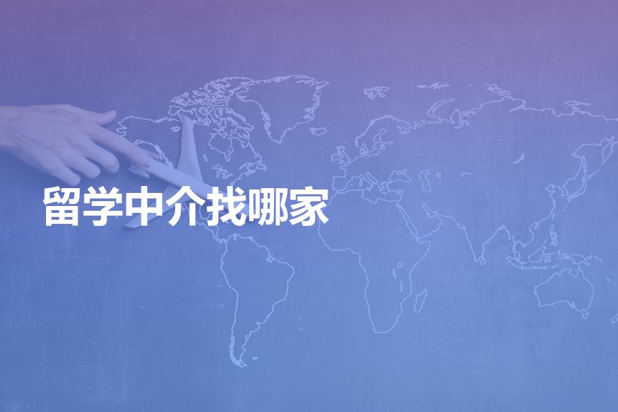 留学十大中介，留学中介前十名