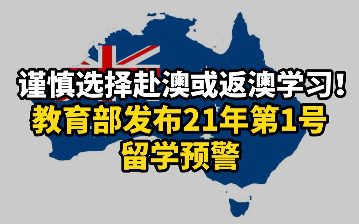 教育部发布留学预警，教育部发布留学预警 媒体看法