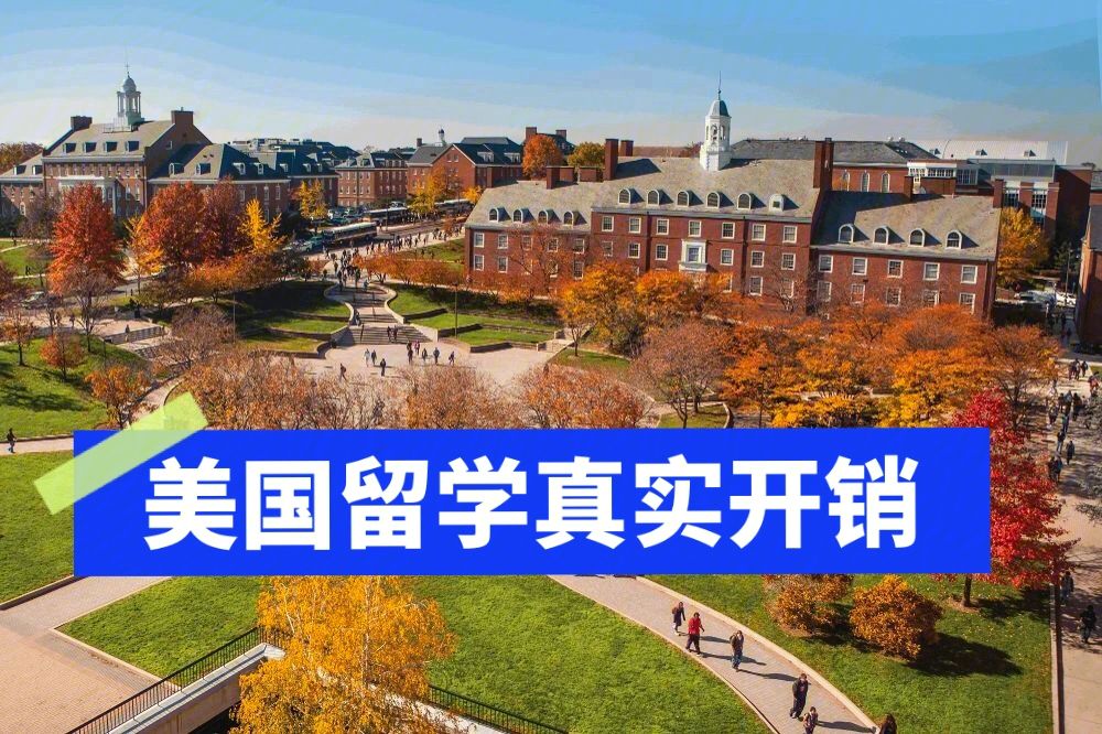 美国一年的留学费用，美国一年的留学费用是多少