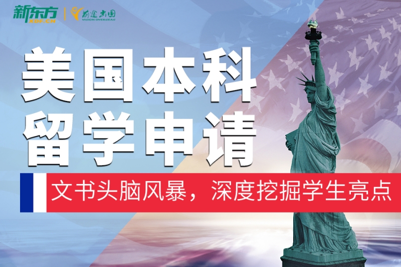 美国本科留学机构，美国本科留学机构12