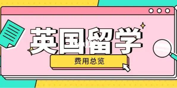 英国本科留学申请费用，英国本科留学申请费用多少