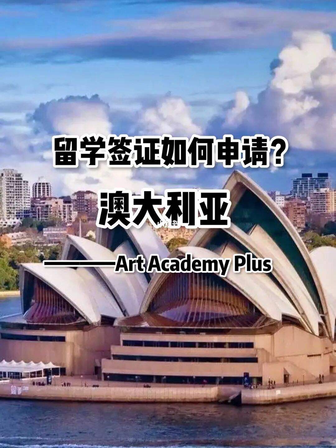 澳洲留学签证程序，澳洲留学签证申请程序