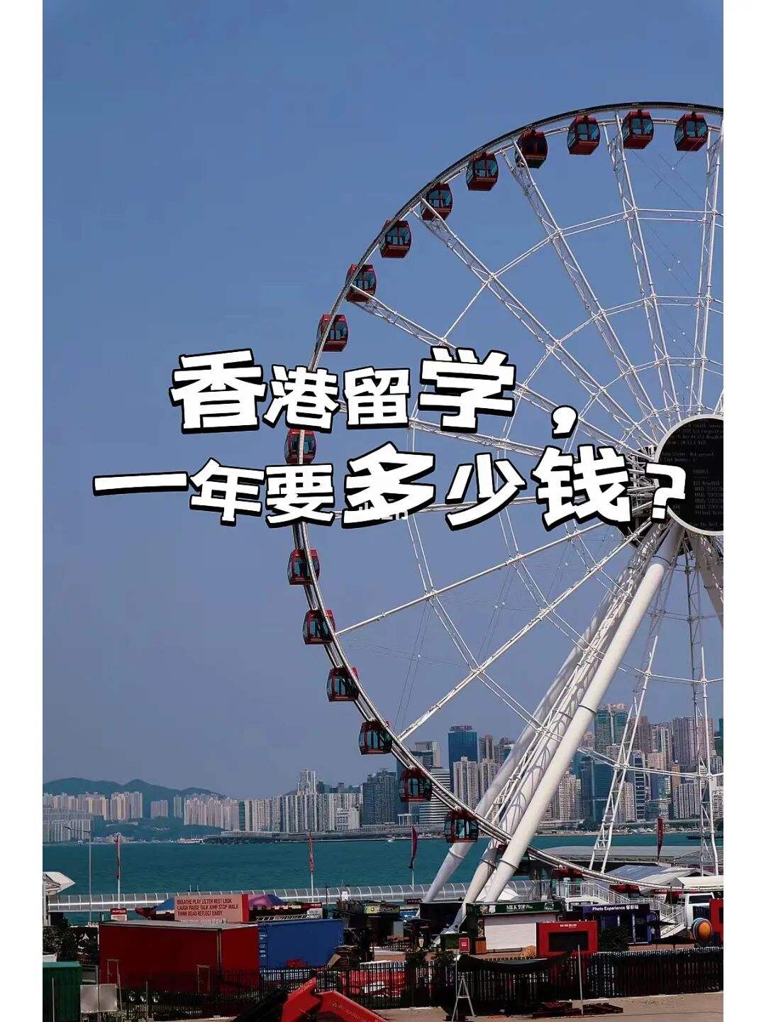 去香港留学需要多少钱，去香港留学需要什么条件