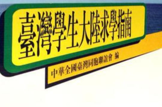 台湾留学网，2022台湾留学