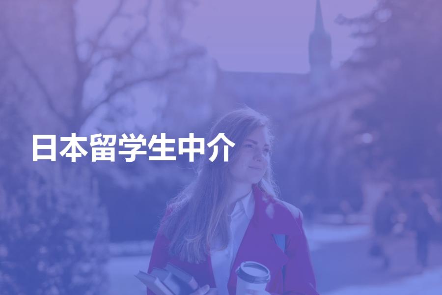 留学生机构，留学生辅导机构