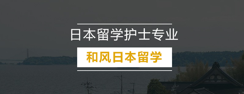 护理留学费用，护理留学回国就业前景