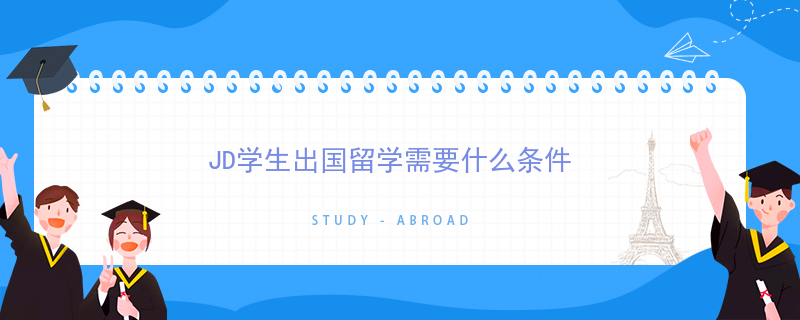 留学有什么条件，去国外留学需要什么条件