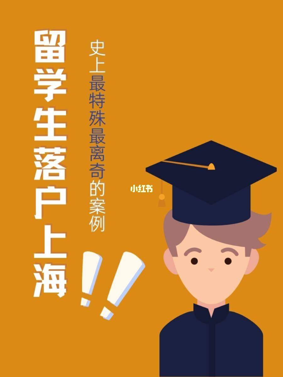 留学生落户上海，留学生落户上海有什么好处