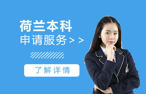 荷兰留学硕士费用，荷兰留学费用研究生