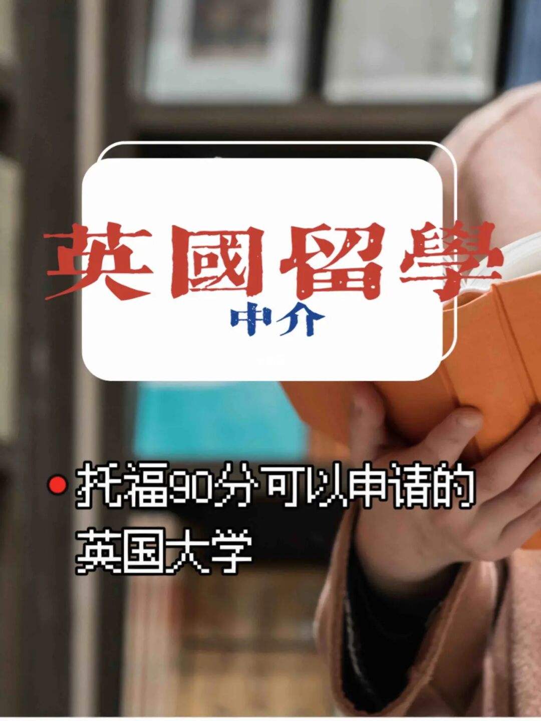 英国留学分数，英国留学成绩要求