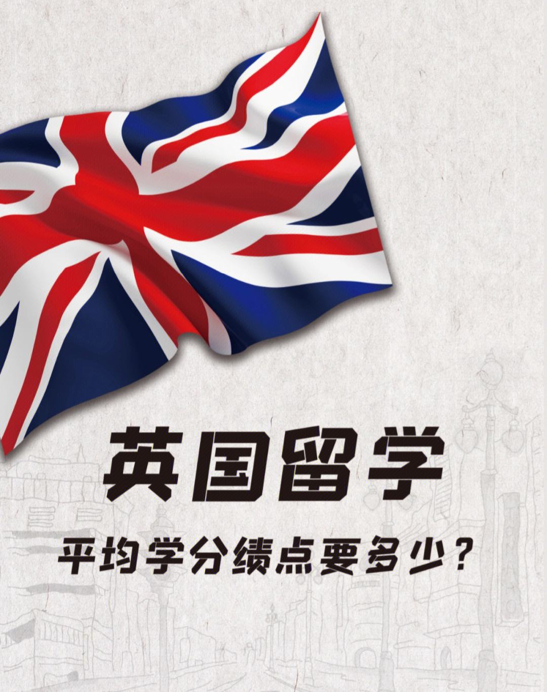 英国留学平均分怎么算，英国留学平均分在80以上