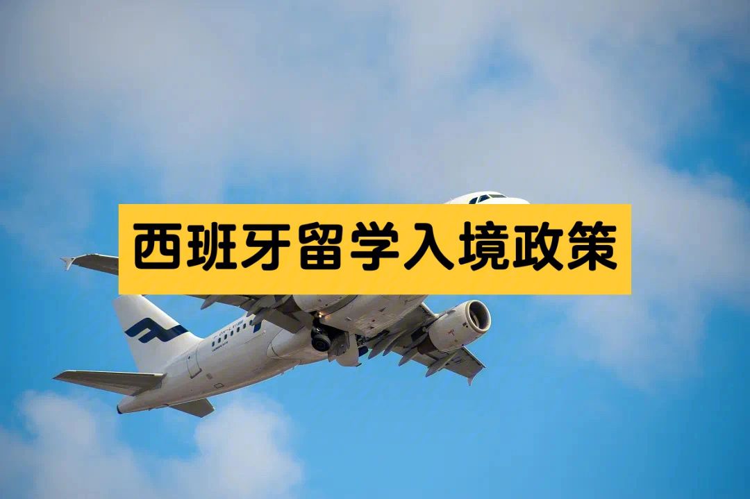 如何西班牙留学，西班牙留学怎么赚钱