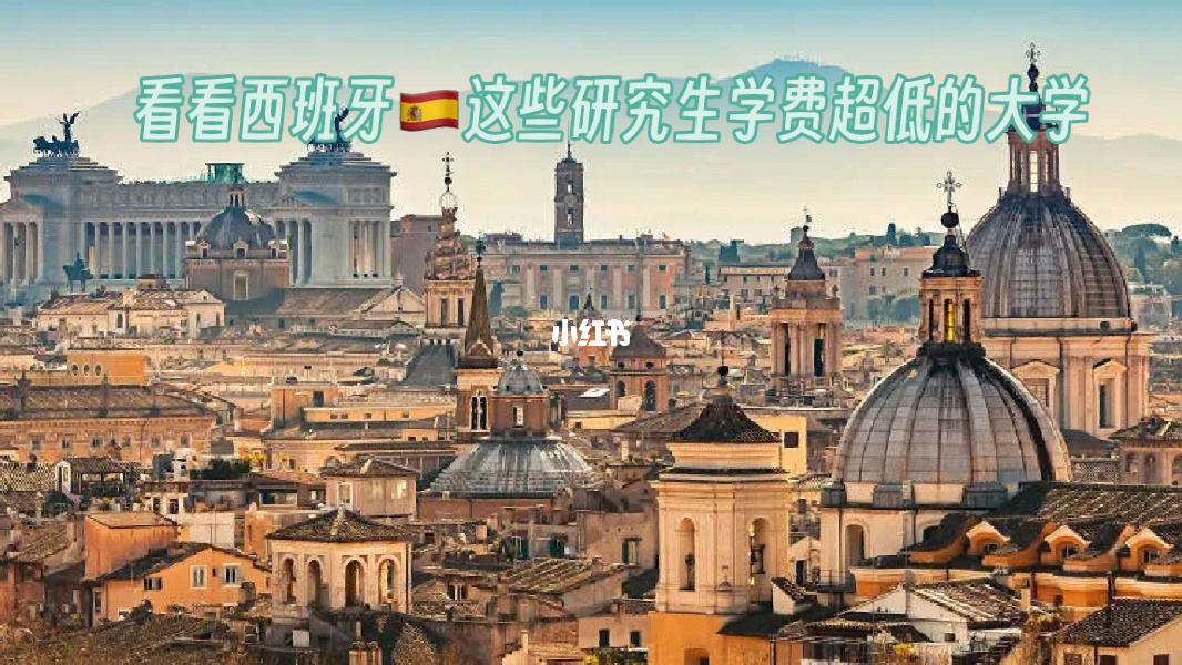 如何西班牙留学，西班牙留学怎么赚钱