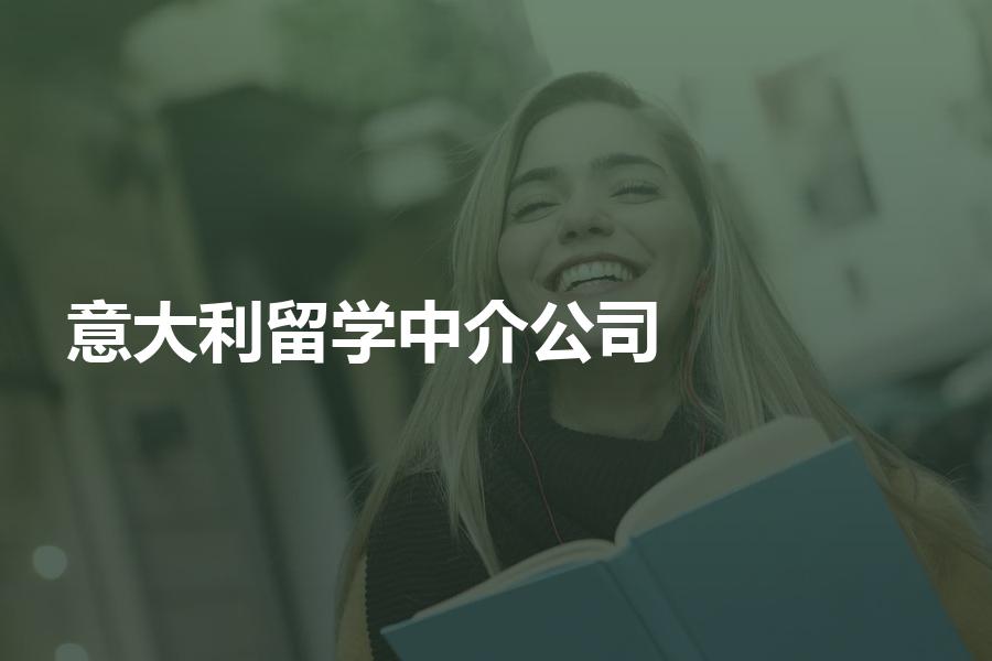 留学中介如何选择，选择留学中介需要注意什么