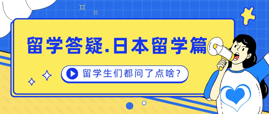 申请去日本留学的条件，申请去日本留学需要什么条件