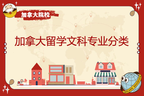 加拿大留学文科，加拿大留学文科好还是理科