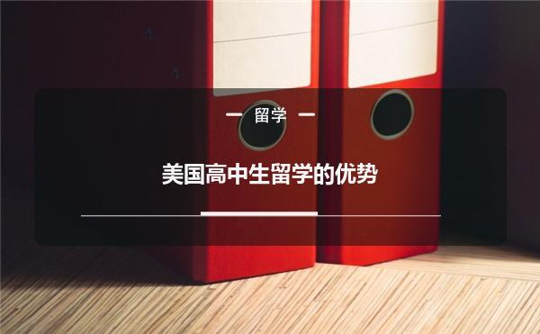 怎样去美国留学读高中，怎样去美国留学读高中呢