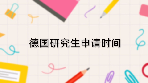 德国留学研究生，德国留学研究生条件和费用