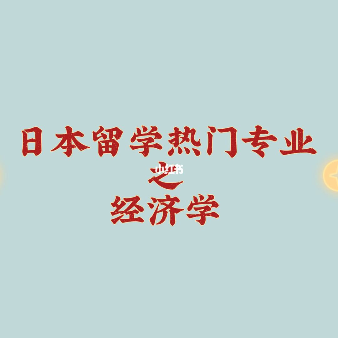 日本留学有哪些专业，日本留学哪些专业比较好