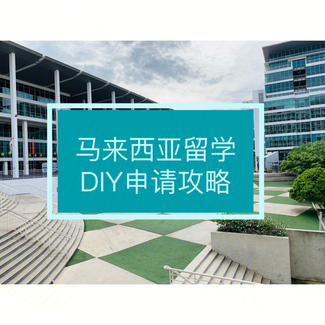去马来西亚留学靠谱吗，去马来西亚留学有什么要求