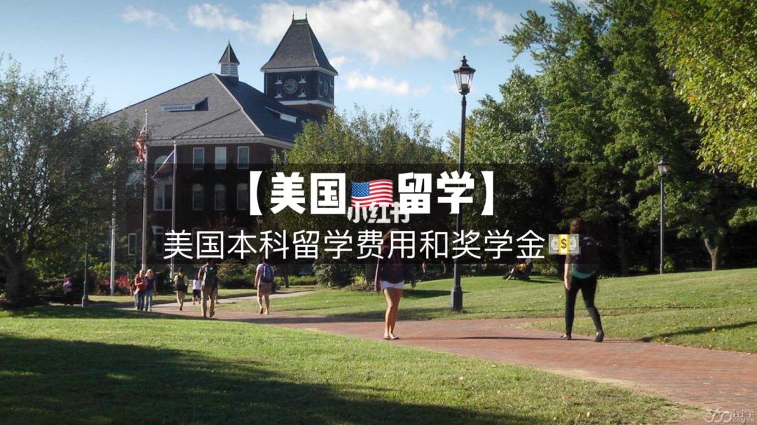 留学美国花费，美国留学 花费